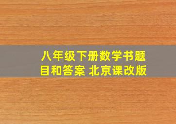 八年级下册数学书题目和答案 北京课改版